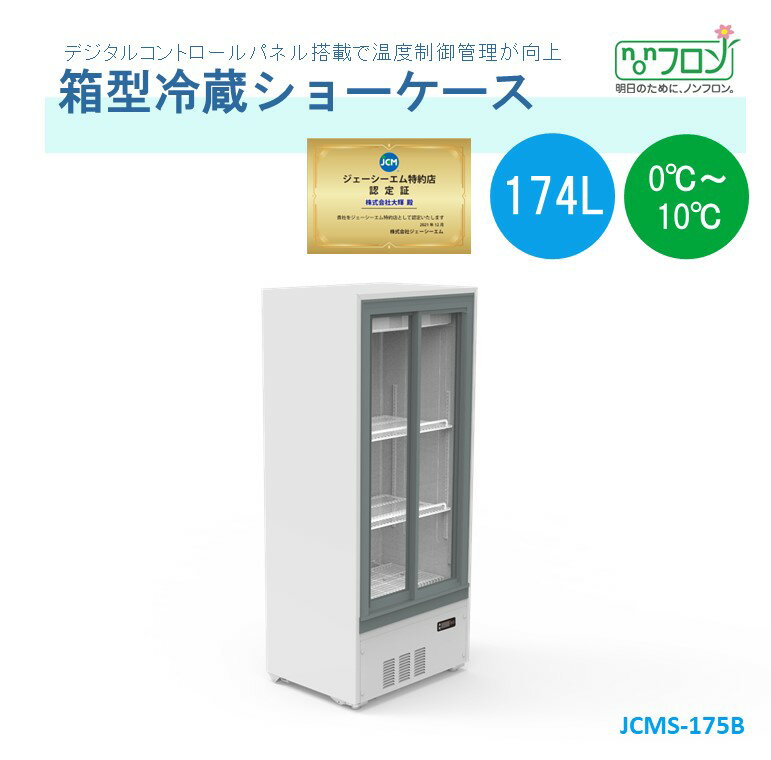 楽天大輝厨房機器用品★助成金対象商品★【JCMS-175B】 業務用 JCM 箱型冷蔵ショーケース ビールショーケース 冷蔵ショーケース 飲料用ショーケース 省エネ冷蔵庫 LED照明【JCMS-175B】業務用 JCM【送料無料】