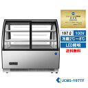 対面冷蔵ショーケース【前引き戸】【JCMS-197TF】