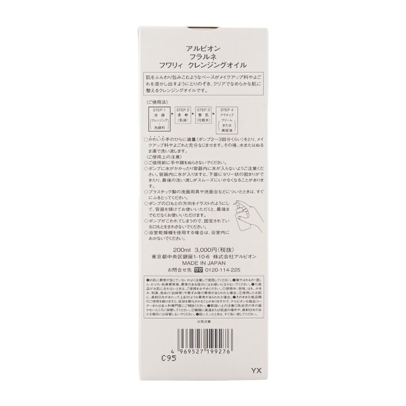 ALBION アルビオン フラルネ フワリィ クレンジングオイル 200ml 洗顔 化粧落とし ポンプタイプ[ギフトラッピング対応]