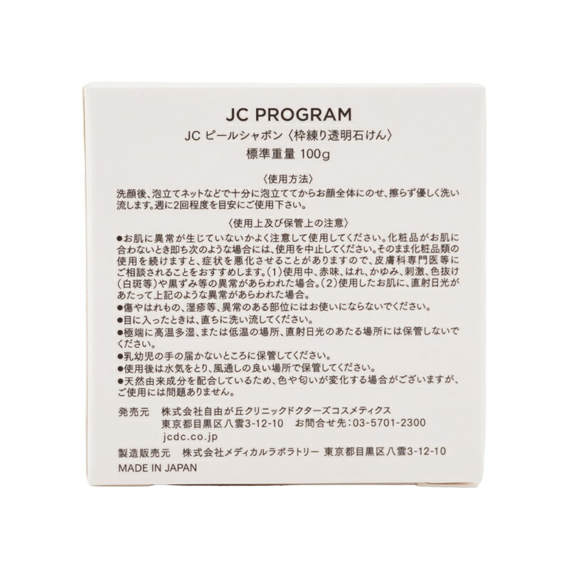 JC PROGRAM ピールシャボン 枠練り透明石けん 100g 植物性洗浄成分 フルーツ酸ピーリング [ギフトラッピング対応]