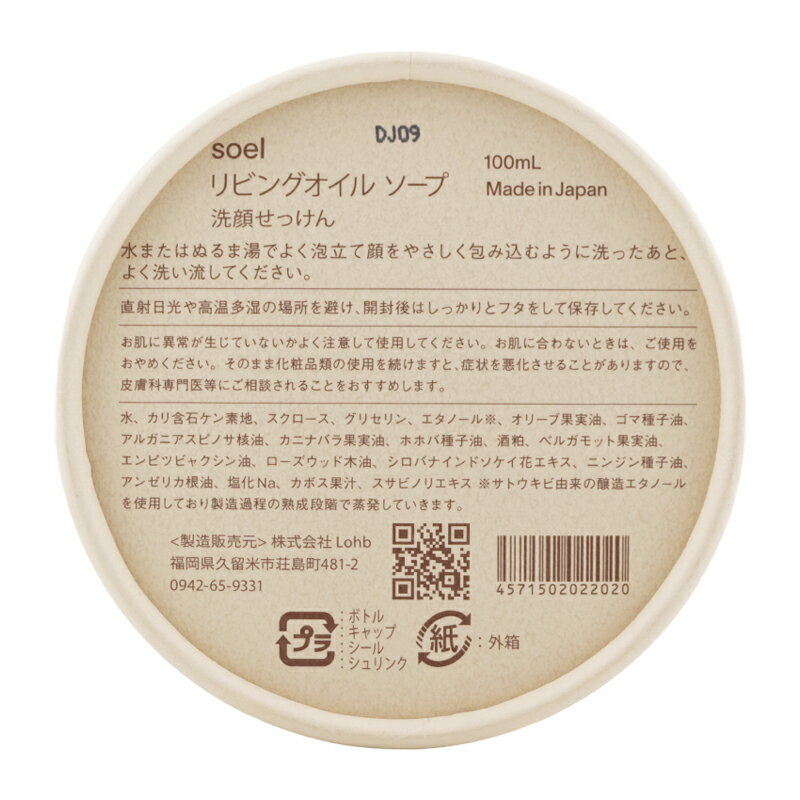 soel LIVING-OIL SOAP 生せっけん 100mL 濃密な泡 クリーミー マイルドな泡 国産酒粕 グリーンティー香り [ギフトラッピング対応]
