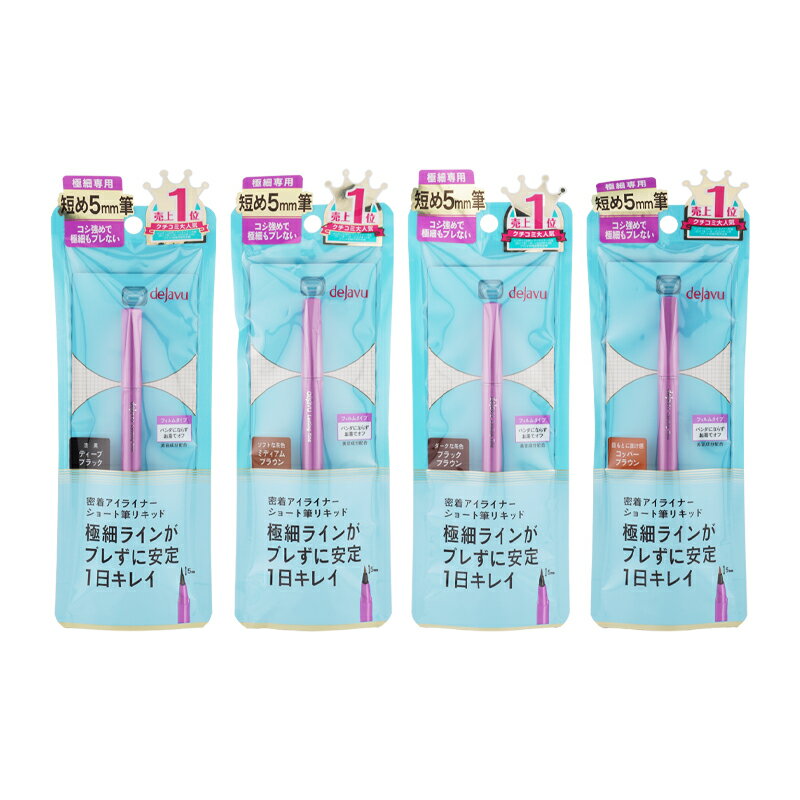 dejavu デジャヴュ [4種類から選べる]密着アイライナー ラスティンファイン ショート筆リキッド リキッドアイライナー[ギフトラッピング対応]のサムネイル