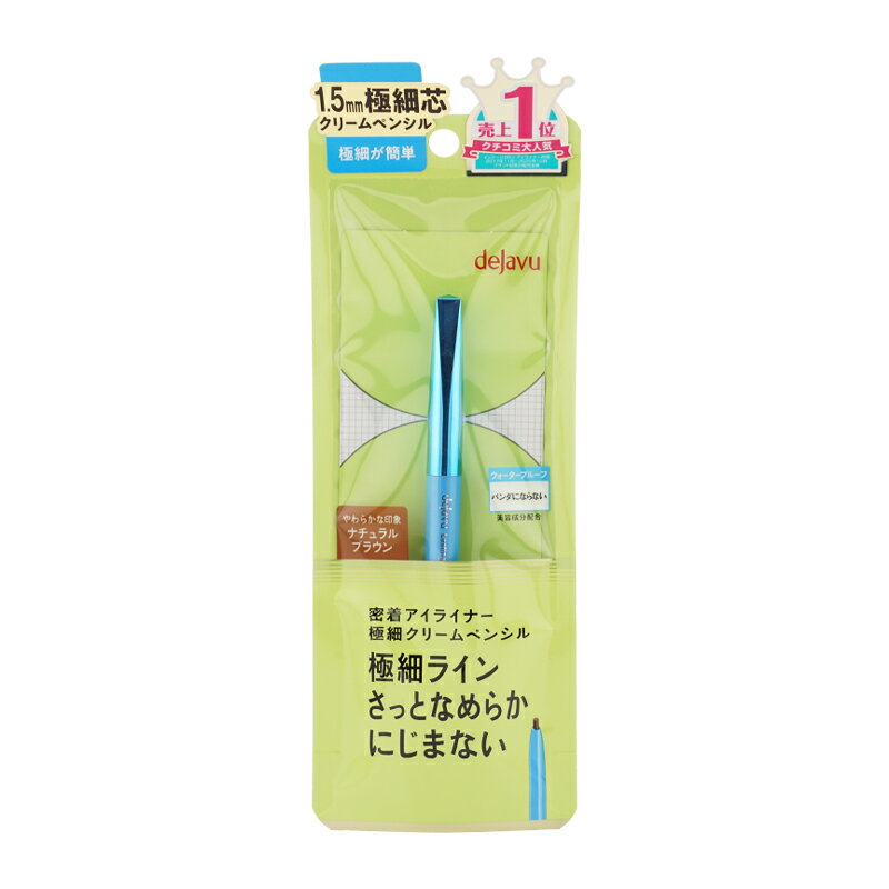 dejavu デジャヴュ 密着アイライナー ラスティンファイン 極細クリームペンシル [ナチュラルブラウン] 超極細芯 ウォータープルーフ[ギフトラッピング対応]