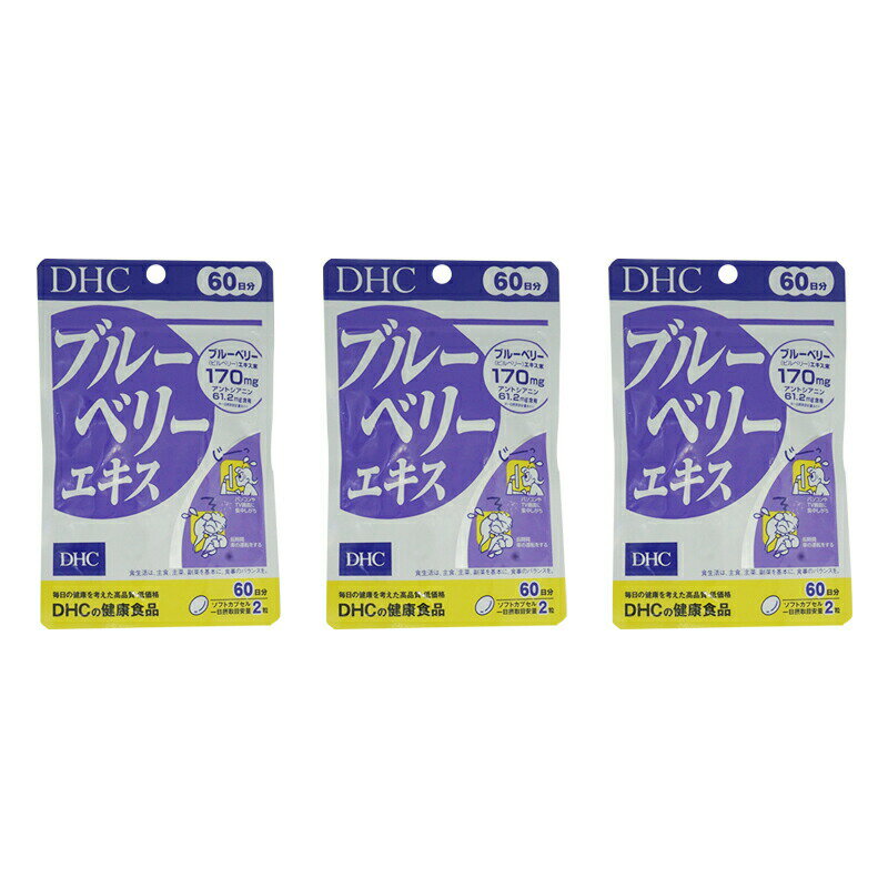 [3個セット] DHC ブルーベリーエキス 60日分 120粒 サプリメント 食事 健康 健康食品 パソコン 長時間 車の運転 画面 目 眼 眼精疲労 頭痛 目の疲れ