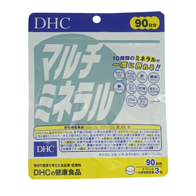 DHC マルチミネラル 90日分 270粒 サプリメント 食事 健康 健康食品 女性 男性 50代 40代 ヘアケア カルシウム 鉄 亜鉛 外食