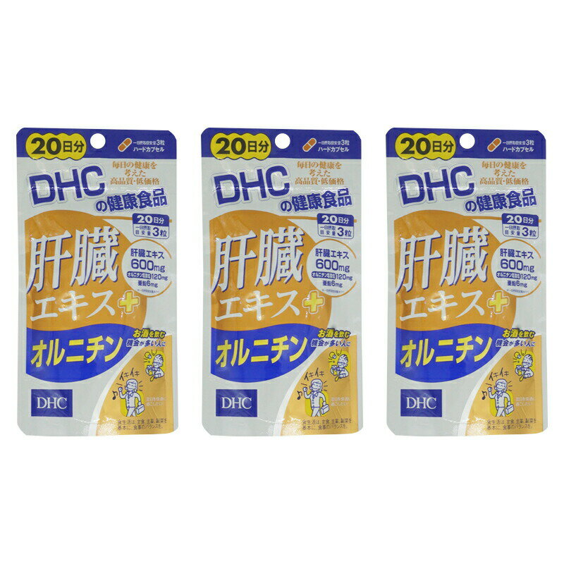 3個セット DHC 肝臓エキス オルニチン 20日分 60粒 サプリメント 食事 健康 脂肪燃焼 成長ホルモン ホルモン 酒 睡眠 女性 男性