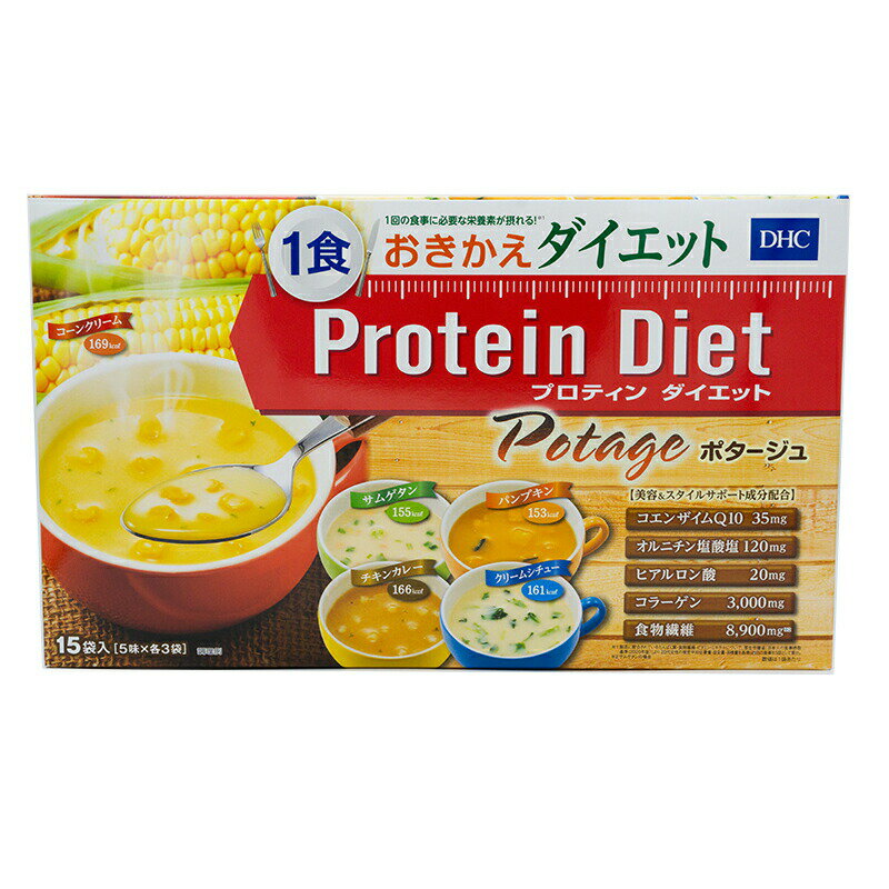 DHC プロティンダイエット ポタージュ 1食おきかえダイエット 15食 美容＆スタイルサポート成分配合 5味 各3袋 スープ HOT