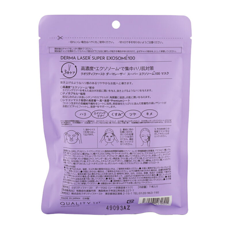 [3個セット]QUALITY 1st クオリティファースト ダーマレーザー スーパー エクソソーム100 マスク 7枚入 スキンケア パック [ギフトラッピング対応]