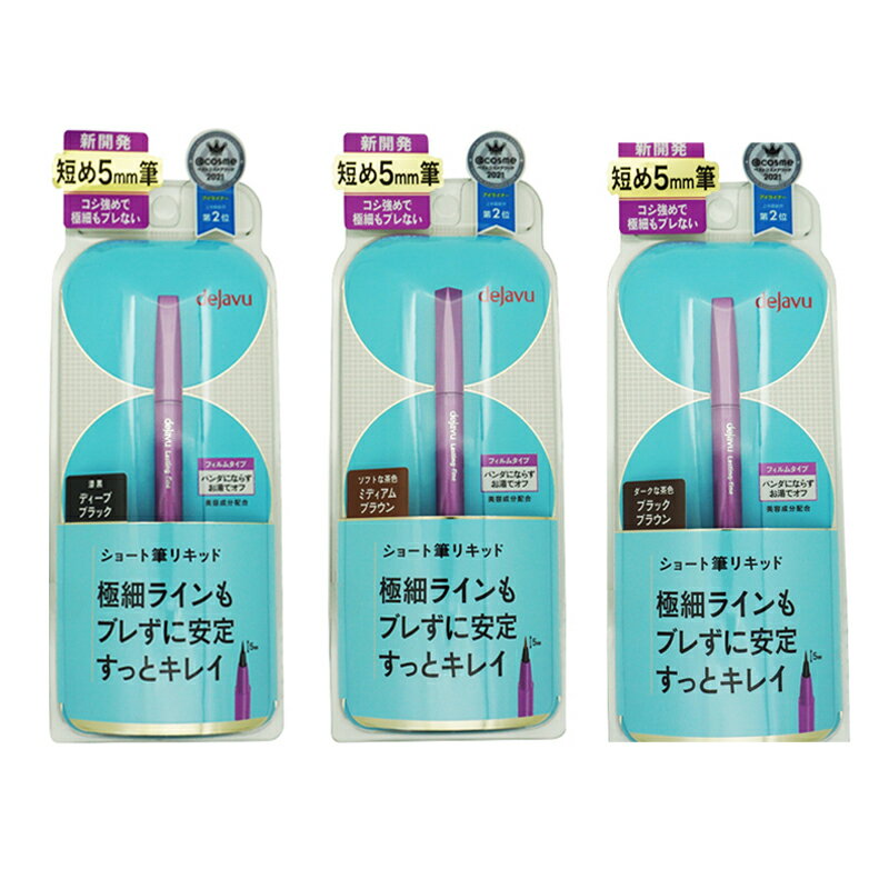 dejavu デジャヴュ デジャヴ 密着アイライナー ラスティンファインE 筆リキッド ショート 5mm 極細 1日続く 3種から選べるのサムネイル