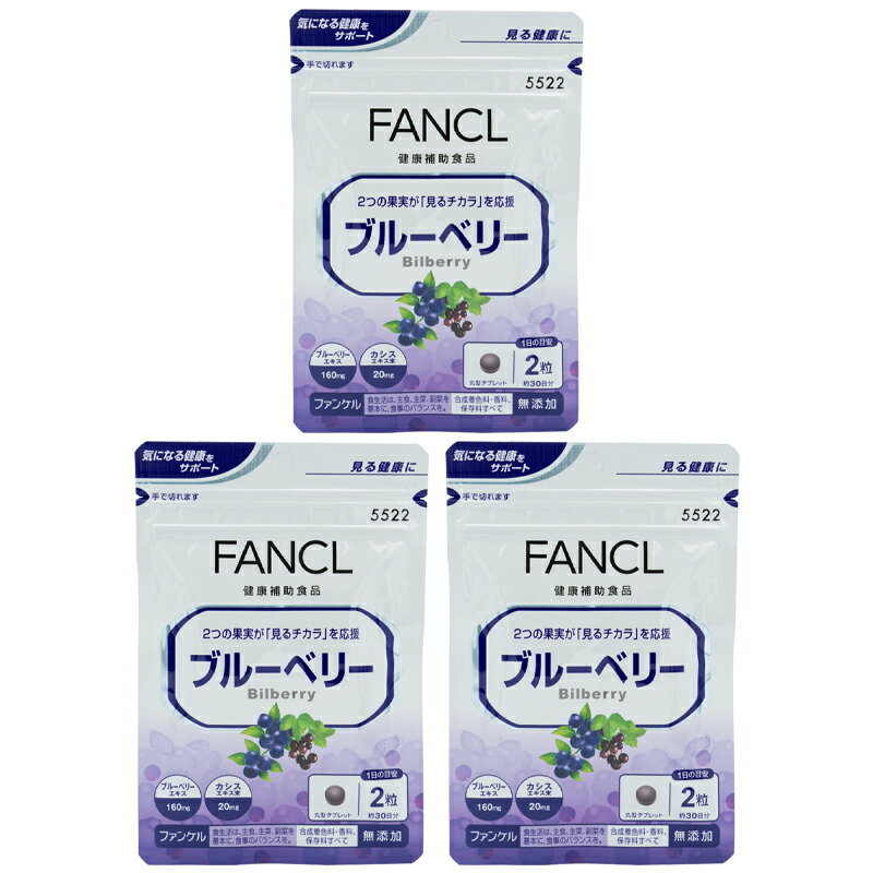 [3個セット] FANCL ファンケル ブルーベリー 30日分 60粒 栄養機能食品 サプリメント 健康 男性 女性 ビルベリー カシス 子供 子ども キッズ こども