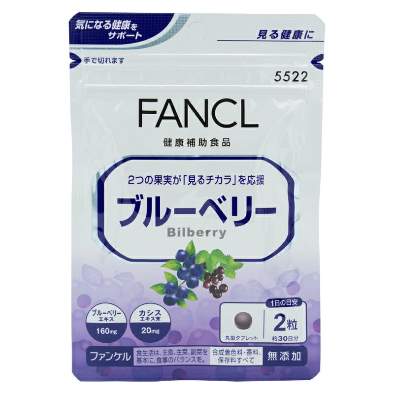 FANCL ファンケル ブルーベリー 30日分 60粒 栄養機能食品 サプリメント 健康 男性 女性 ビルベリー カシス ブルーベリーエキス 子供 子ども キッズ こども