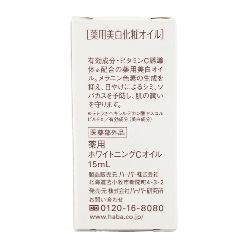 HABA ハーバー 薬用スクワラン 15mL 毛穴 乾燥 シミ くすみ ビタミンC 透明感 うるおい 紫外線対策[ギフトラッピング対応]