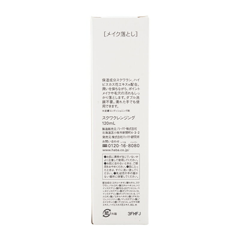 HABA ハーバー スクワクレンジング 120mL メイク落とし 保湿成分 毛穴 乾燥 オイルタイプ しっとり なめらか [ギフトラッピング対応]