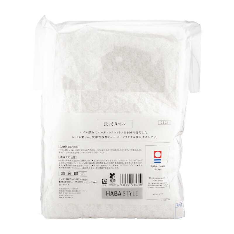HABA ハーバー 長尺タオル ふっくら柔らか 吸水性抜群 今治タオル ホワイト 綿100％ 34cm×100cm[ギフト..