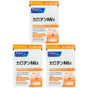 [3個セット]FANCL ファンケル カロテンMix 30日分 サプリ サプリメント健康食品 栄養補助 βカロテン ベータカロチン リコピン ルティン ゼアキサンチン ビタミン ルテイン 健康サプリ 野菜 栄養補給 ベータカロテン 食事で不足 女性 健康 男性 緑黄色野菜 野菜不足