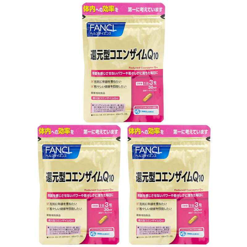 [3個セット] FANCL ファンケル 還元型コエンザイムQ10 30日分 90粒 健康食品 サプリメント 男性 女性 食事で不足 エイジングケア 美容 サポート 健康維持 1