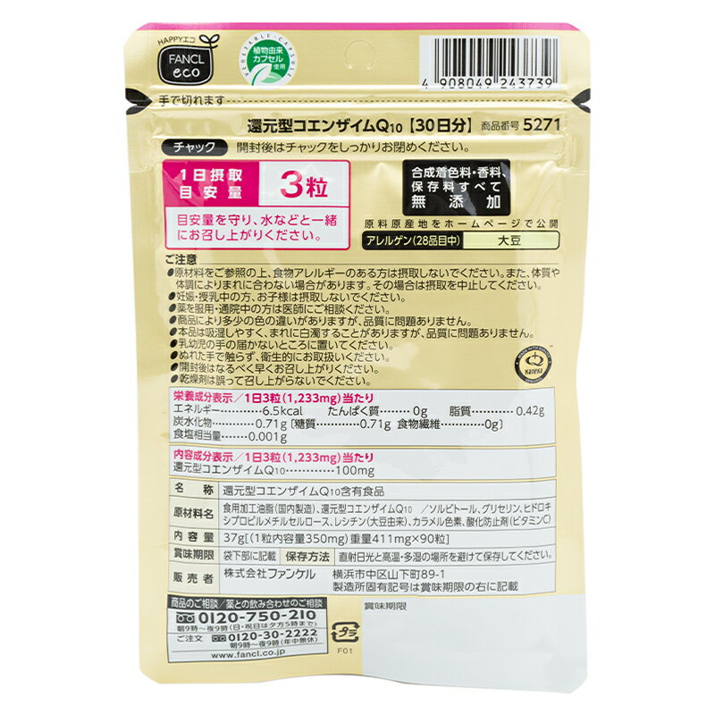 [3個セット] FANCL ファンケル 還元型コエンザイムQ10 30日分 90粒 健康食品 サプリメント 男性 女性 食事で不足 エイジングケア 美容 サポート 健康維持 3