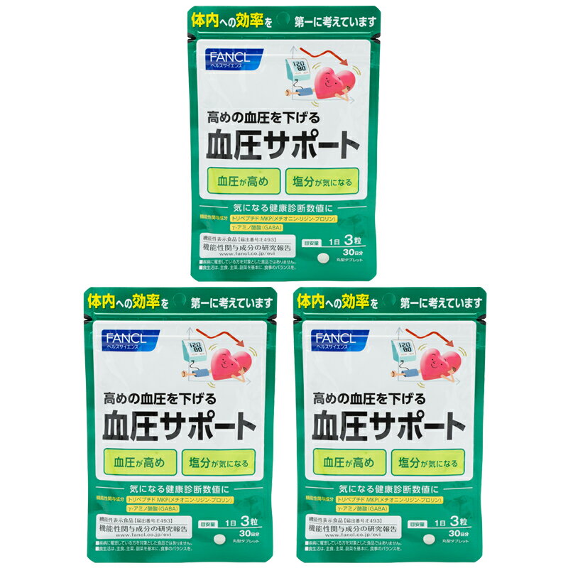 [3個セット] FANCL ファンケル 血圧サポート 30日分 90粒 健康食品 サプリメント 血圧 女性 ギャバ GABA 男性 トリペプチド リジン プ..