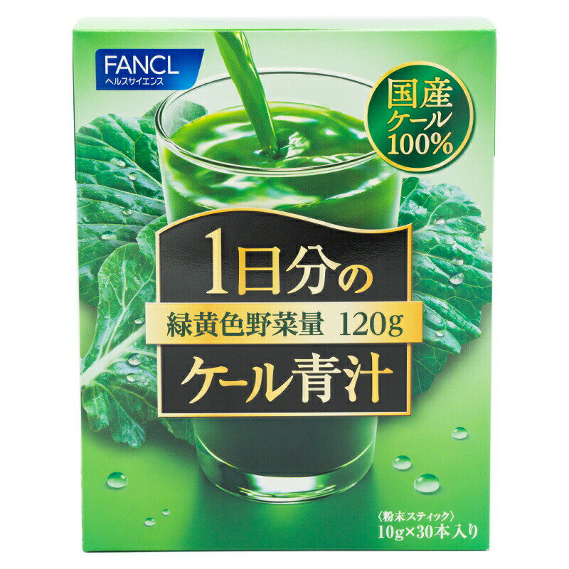 FANCL ファンケル1日分のケール青汁 30本入り 青汁 国産 ケール 健康ドリンク 健康食品 健康 飲み物 飲料 ドリンク 粉末 美容 あおじる 粉末青汁