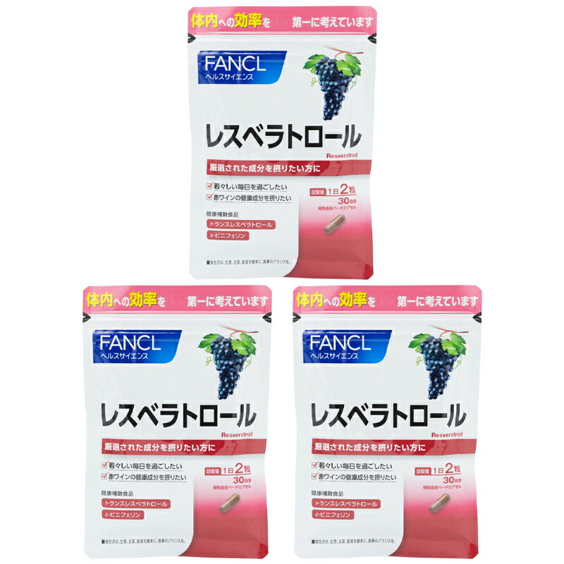 [3個セット]FANCL ファンケル レスベラトロール 30日分サプリ サプリメント 健康食品 ポリフェノール 美容 女性 エイジングケア サプリメント ブドウ ぶどう ビューティー