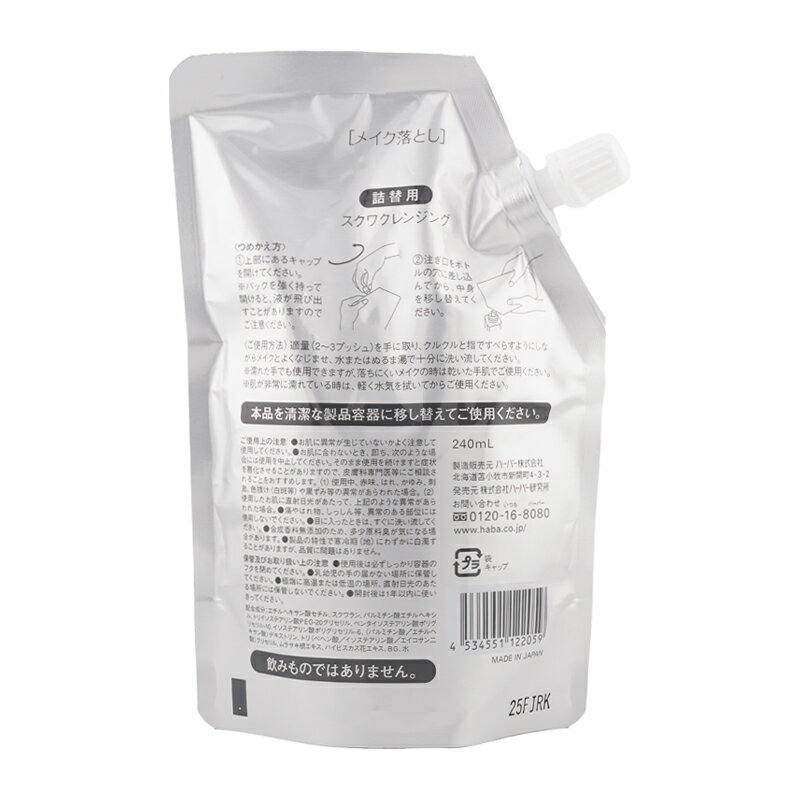 [2個セット]HABA ハーバー スクワクレンジング詰替用 240mL メイク落とし 洗顔不要 レフィル リフィル 角質 保湿 女性[ギフトラッピング対応]