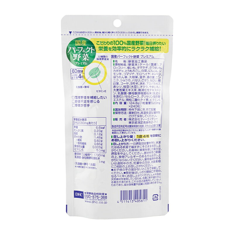 DHC ディーエイチシー 国産パーフェクト野菜 プレミアム 60日分 240粒 栄養補助食品 サプリメント 健康食品 大麦若葉 ケール[ギフトラッピング対応] daikishop-10007549 DAIKISHOP サンプル画像2