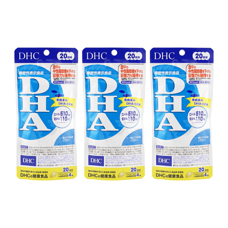 [3個セット]DHC ディーエイチシー DHA 20日分 80粒 機能性表示食品 サプリメント 健康食品 DHA EPA 中..