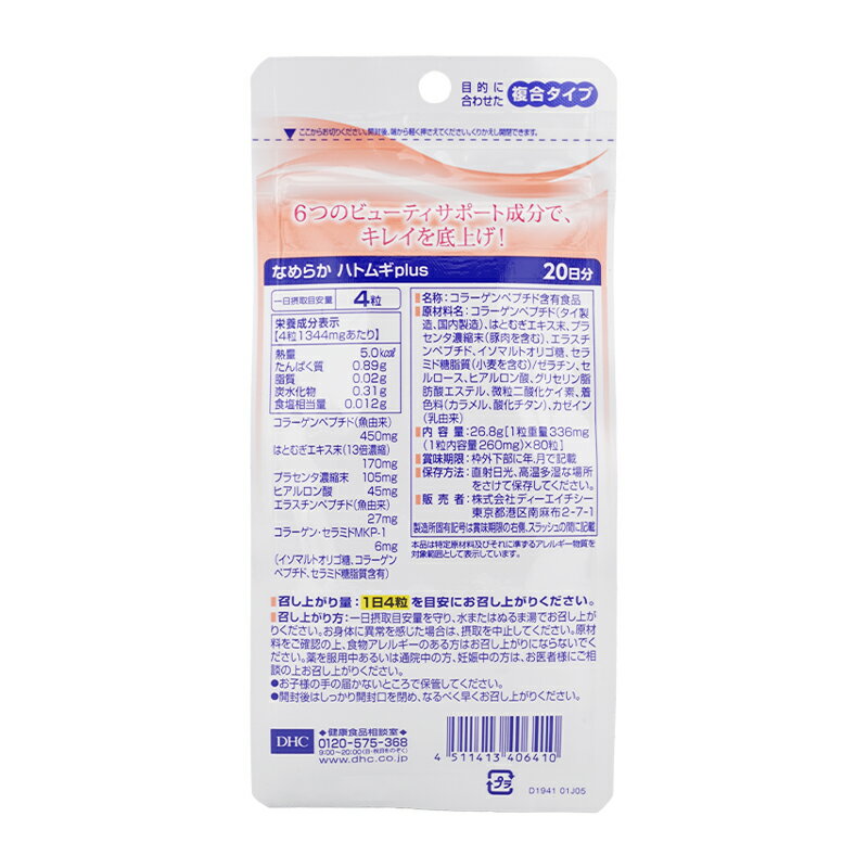 DHC ディーエイチシー なめらか ハトムギplus 20日分 コラーゲン ハトムギエキス ...