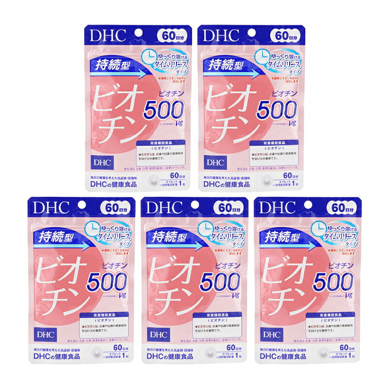 [5個セット]DHC ディーエイチシー 持続型ビオチン 60日 セルロース 健康維持 皮膚 粘膜 美のビタミン [ギフトラッピング対応](4.0)