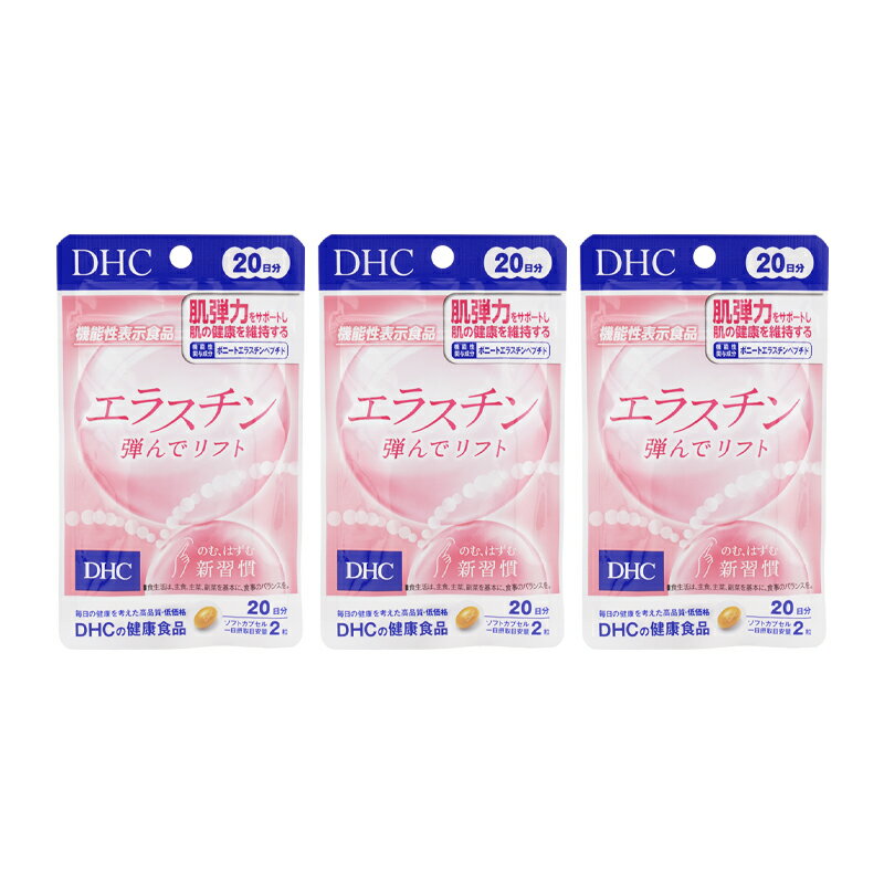 [3個セット]DHC ディーエイチシー エラスチン 弾んでリフト 20日分 40粒 機能性表示食品 サプリメント 健康食品 肌 弾力[ギフトラッピング対応]