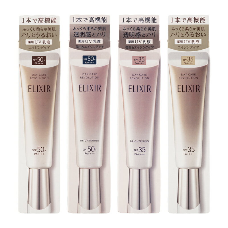 ELIXIR エリクシール デーケアレボリューション 35mL [4種類から選べる] 紫外線 日焼け止め 美容液 クリーム 乳液 [医薬部外品] [ギフトラッピング対応]