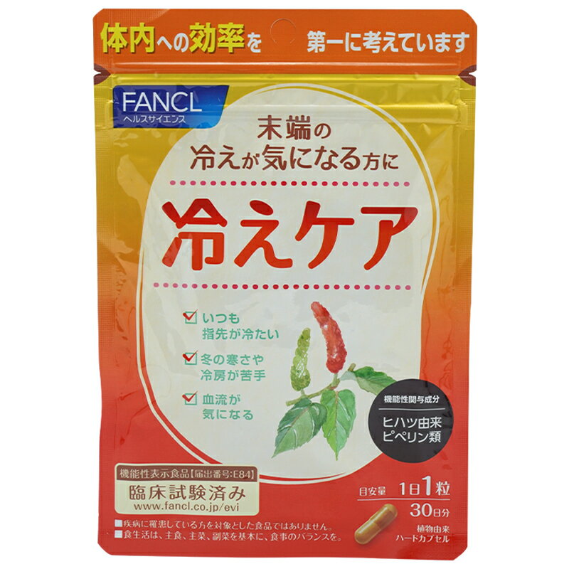 FANCL ファンケル 冷えケア 30日分 サプリ サプリメント 健康食品 健康 冷え 指先 女性 ヒハツエキス ヒハツ ひはつ ステアリン酸 カルシウム 美容 1