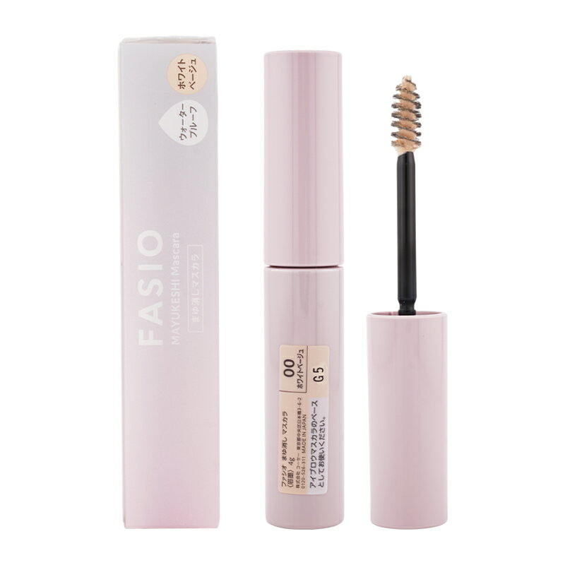 FASIO ファシオ まゆ消し マスカラ 00 ホワイトベージュ 4g 眉墨 ウォータープルーフ 鉱物油フリー パラベンフリー[ギフトラッピング対応]
