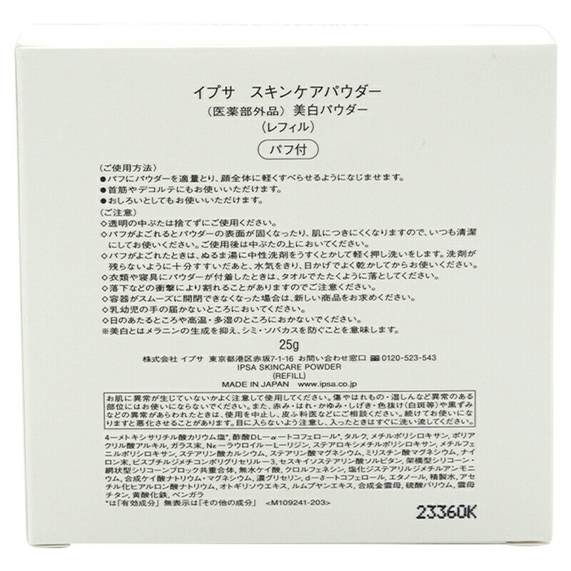 DAIKISHOPのIPSA イプサ スキンケアパウダー 25g [レフィル] 医薬部外品 パフ付 SKINCARE POWDER REFILL[ギフトラッピング対応]｜アングル3