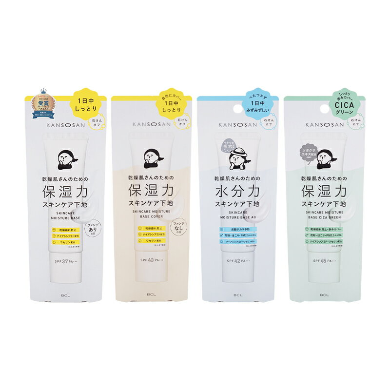 KANSOSAN 乾燥さん[4種類から選べる]化粧下地 30g 石けんオフ 保湿 水分力 カバー シカグリーン 高保湿力 アルコールフリー[ギフトラッピング対応]