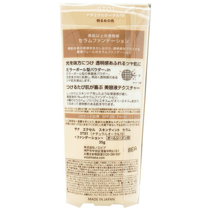 excel エクセル スキンティントセラム ST01 ナチュラルオークル10 35g ファンデーション 化粧下地 リキッドファンデーション[ギフトラッピング対応]