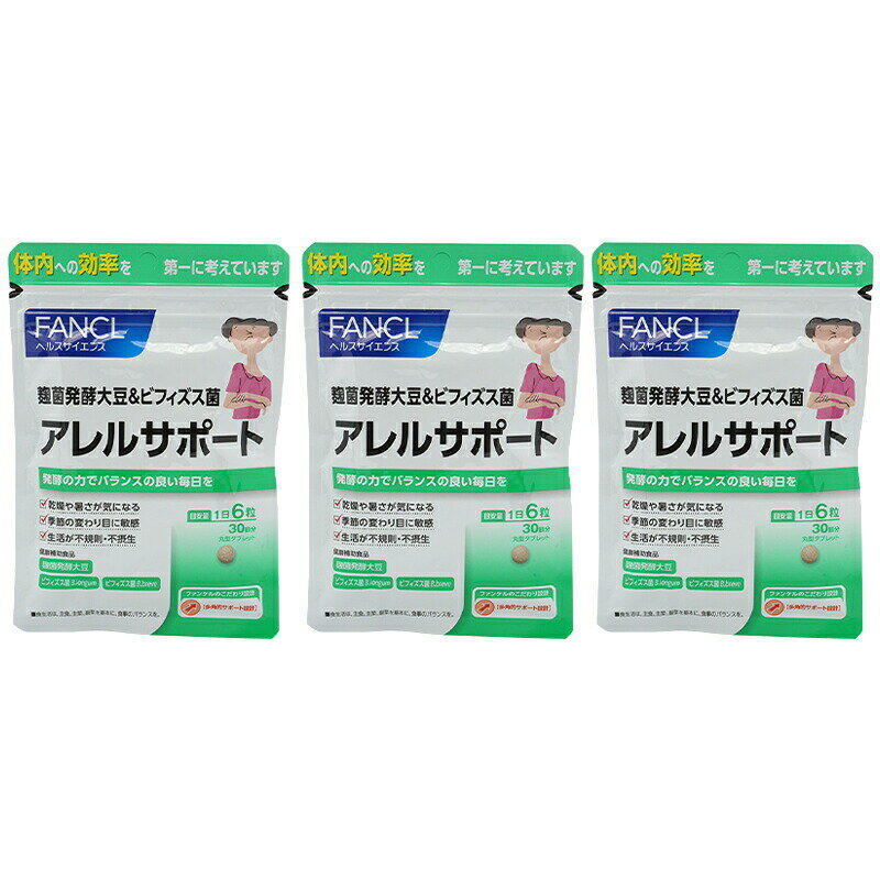 [3個セット]FANCL ファンケル アレルサポート 30日分 サプリメント 健康食品 健康 麹菌 大豆 ビフィズス菌 バランス[ギフトラッピング対応]