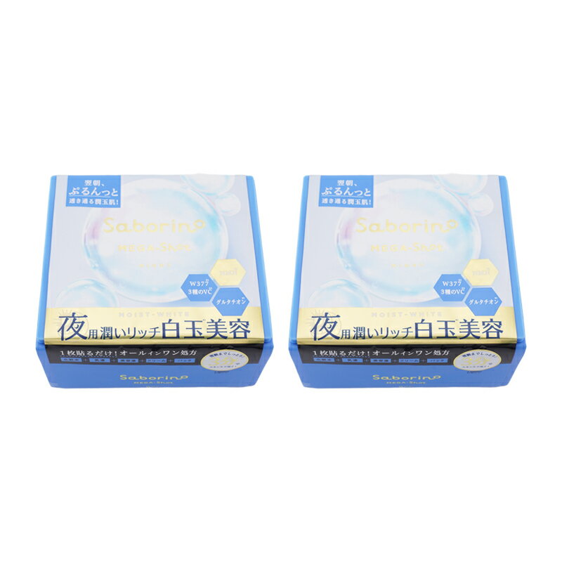 [2個セット]Saborino サボリーノ メガショット 夜用白玉美容マスク 32枚入り 化粧水 乳液 美容液 クリーム パック[ギフトラッピング対応]