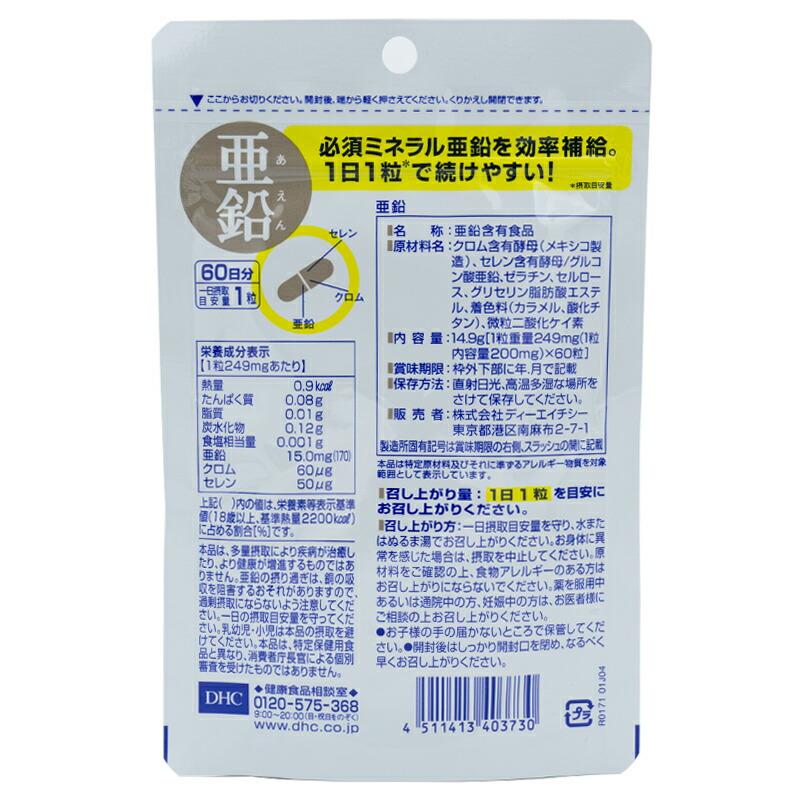 DHC ディーエイチシー 亜鉛 60日分 60粒 栄養補助食品 サプリメント 健康食品 元気 味覚 皮膚 粘膜 健康維持 たんぱく質 核酸[ギフトラッピング対応] daikishop-10007706 DAIKISHOP サンプル画像2