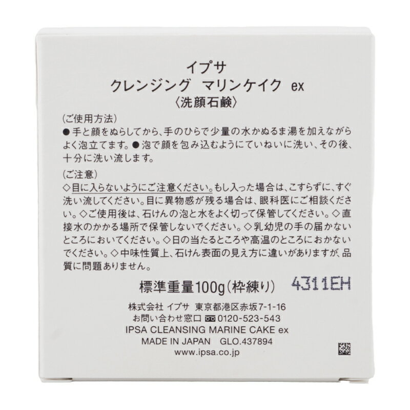 IPSA イプサ クレンジング マリンケイク ex 100g 洗顔料 洗顔石鹸 スキンケア 洗顔石けん 透明感[ギフトラッピング対応]