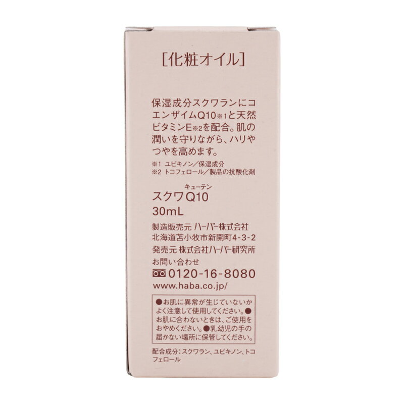 HABA ハーバー スクワQ10 30mL 美容オイル 毛穴 乾燥 エイジングケア ハリ・つや 乳液 クリーム [ギフトラッピング対応] daikishop-10008993 DAIKISHOP サンプル画像3