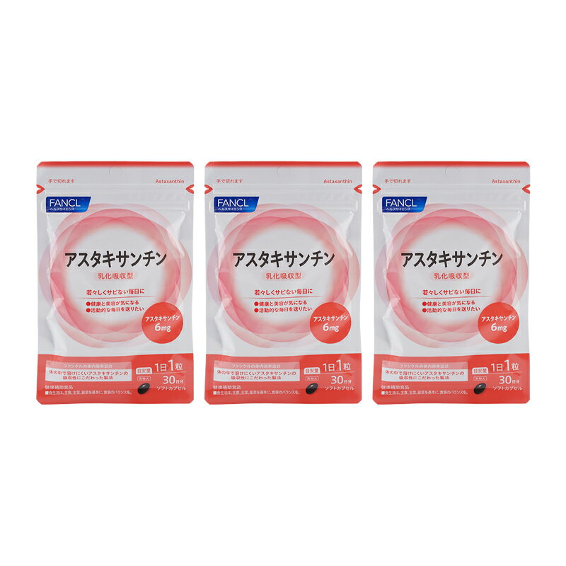 [3個セット]FANCL ファンケル アスタキサンチン 乳化吸収型 30日分 30粒 健康食品 サプリメント カロテノイド [ギフトラッピング対応]