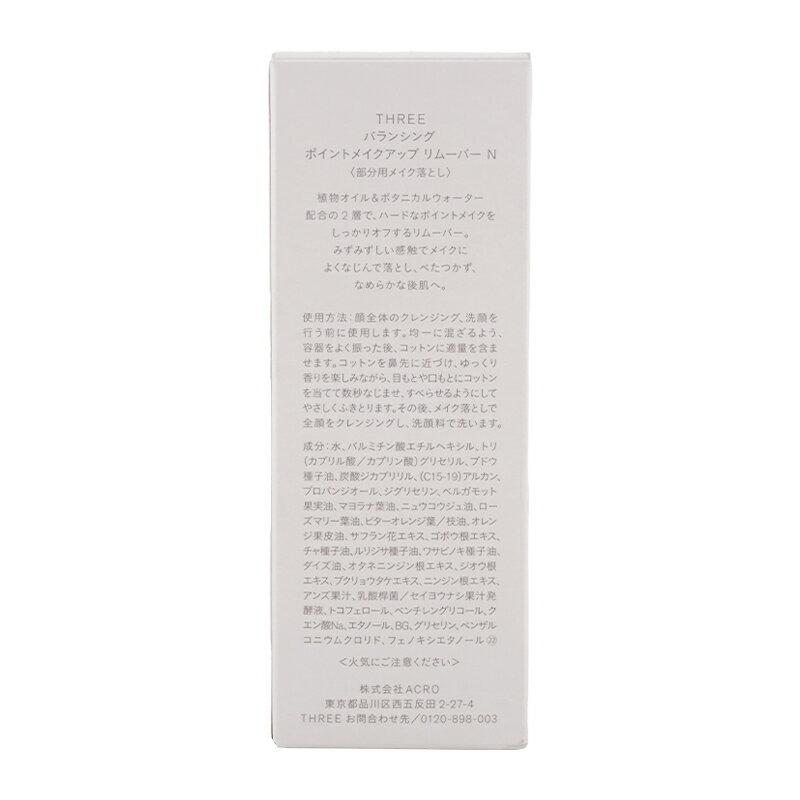 THREE スリー バランシング ポイントメイクアップ リムーバーN 部分用メイク落とし クレンジング オイルウォーター [ギフトラッピング対応]
