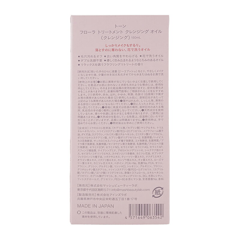 to/one トーン フローラ トリートメント クレンジング オイル 150mL 美容成分84％ ...