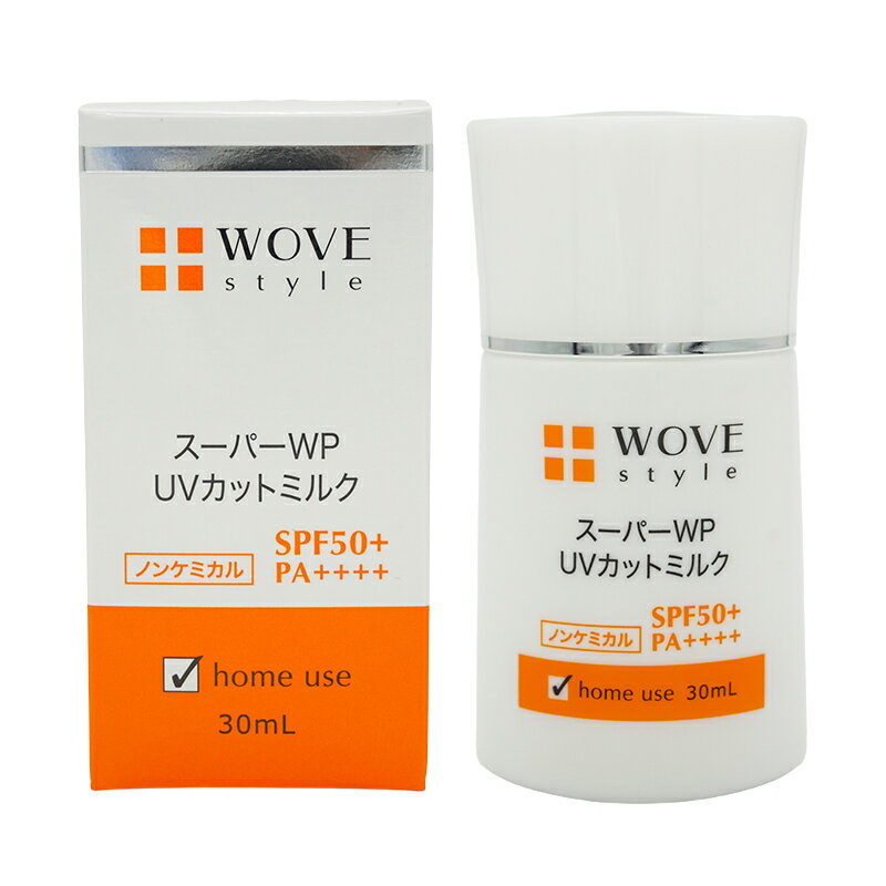 WOVE ウォブスタイル style スーパーWP UVカットミルク50+ 30ml UV美容乳液 紫外線 乾燥 UVカット 日焼け止め 紫外線