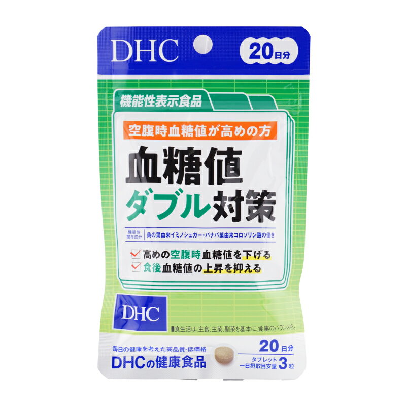 DHC ディーエイチシー 血糖値ダブル対策 20日分 60粒 サプリメント 健康食品 機能性表示食品 血糖値上昇予を抑える 桑の葉エキス[ギフトラッピング対応]