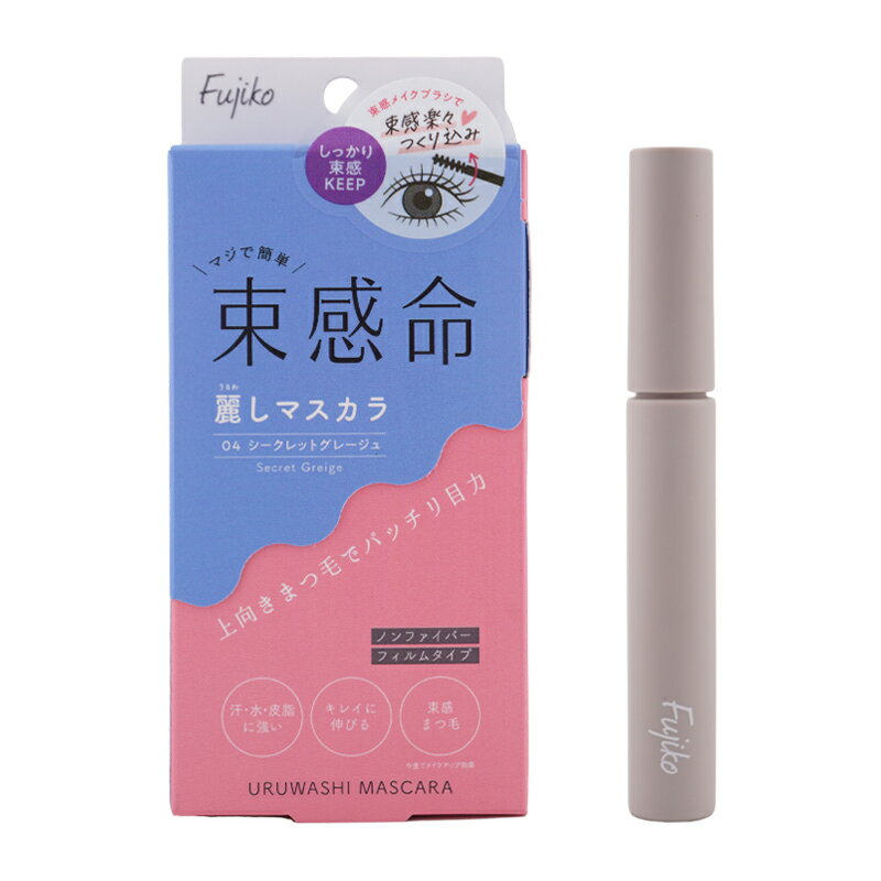 Fujiko フジコ 麗しマスカラ 04 シークレットグレージュ 6.5g ノンファイバー フィルムタイプ お湯でオフ 4種のケア成分配合[ギフトラッピング対応]