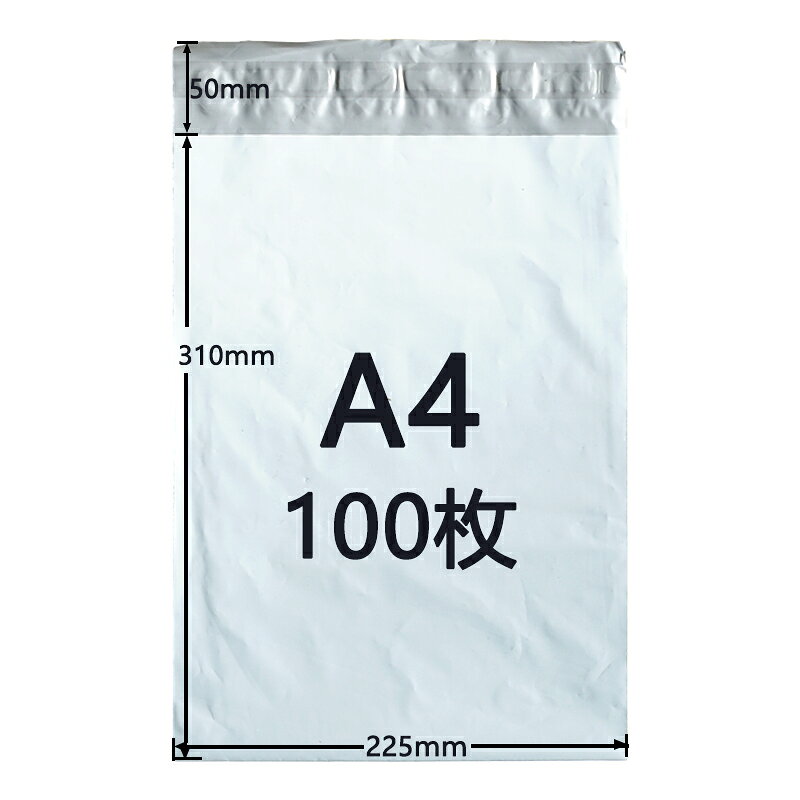 樂天商城 - [100枚セット]宅配ビニール袋 A4サイズ ゆうパケットパフ専用袋 225mm×310mm 折り返し50mm 宅配ポリ袋 宅配袋 防水 封筒 配送用 薄手 軽量 透けない 強力テープ付き 白 ホワイト 防水