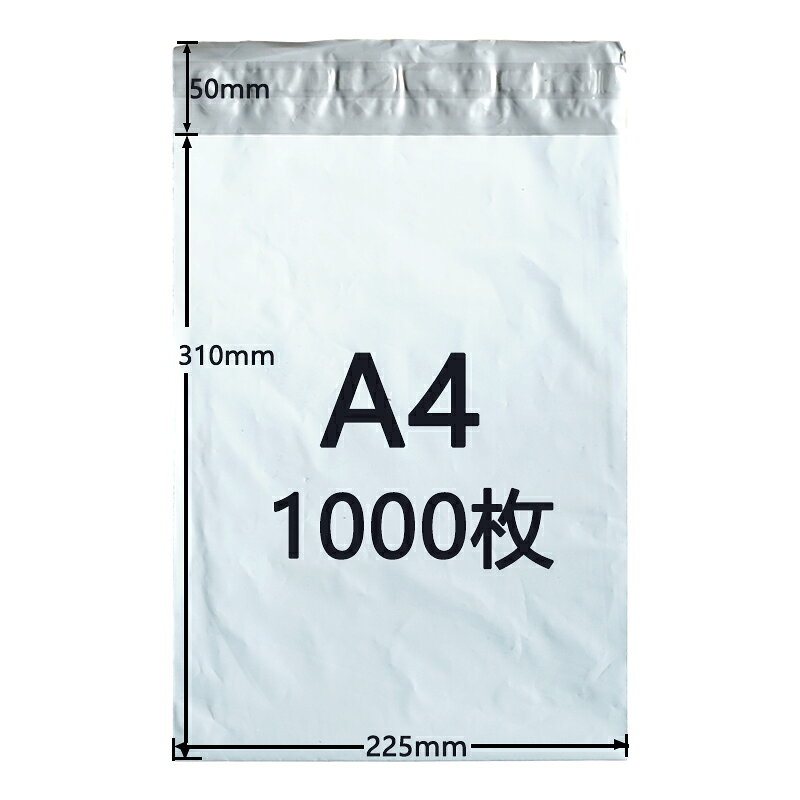 Rakuten - [1000枚セット] 宅配ビニール袋 A4サイズ ゆうパケットパフ専用袋 225x310+50mm 宅配ポリ袋 宅配袋 防水 封筒 配送用 薄手 軽量 透けない 強力テープ付き 白 ホワイト 防水