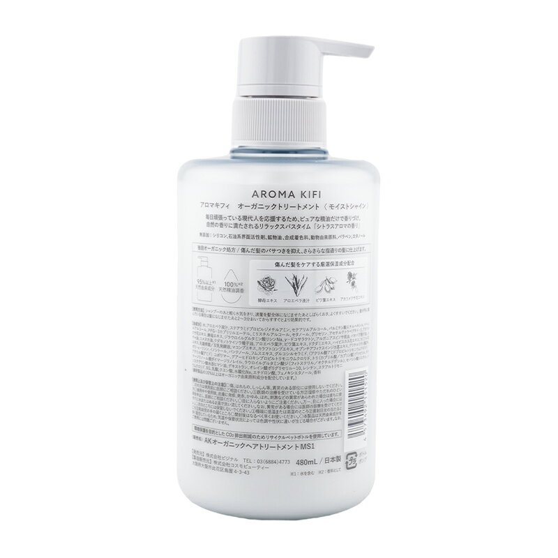 AROMA KIFI アロマキフィ ビジナル オーガニックトリートメント モイストシャイン 480mL コンディショナー ダメー daikishop-10011058 DAIKISHOP サンプル画像2